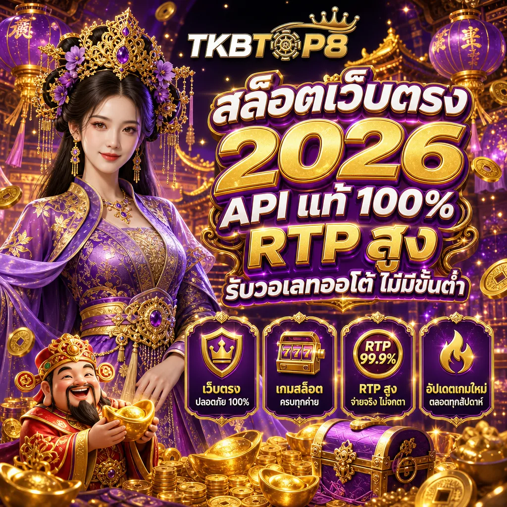 สล็อตเว็บตรง tkbtop8
